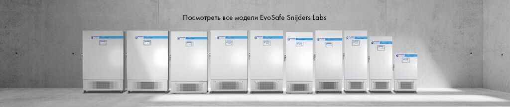 Посмотреть все модели EvoSafe Snijers Labs