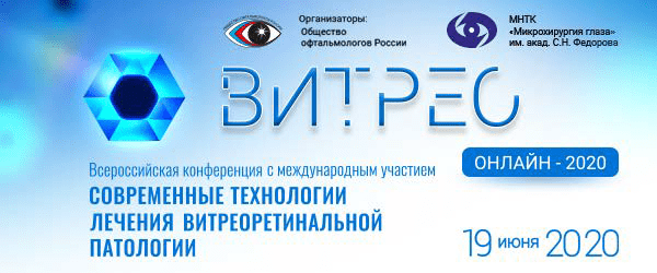 Всероссийская конференция с международным участием "ВИТРЕО 2020" Всероссийская конференция с международным участием "ВИТРЕО 2020"