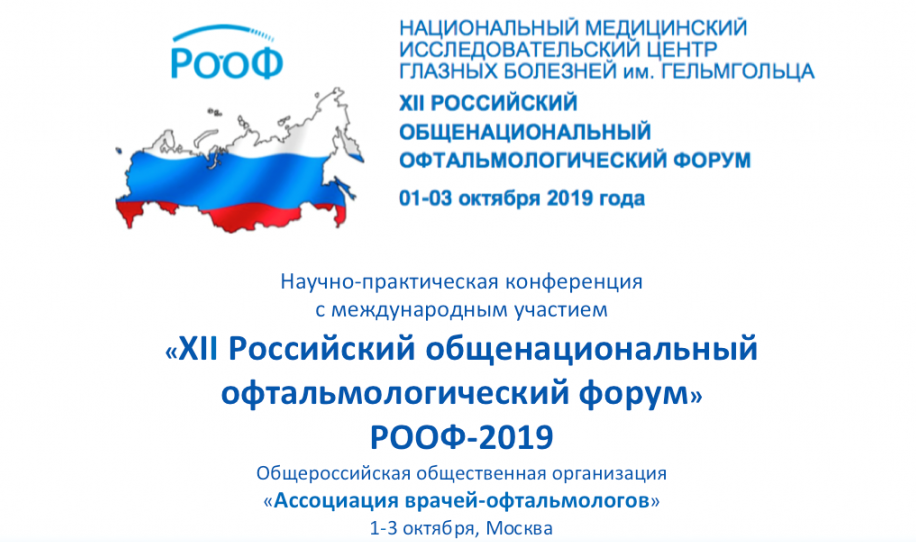 XII Российский общенациональный офтальмологический форум
