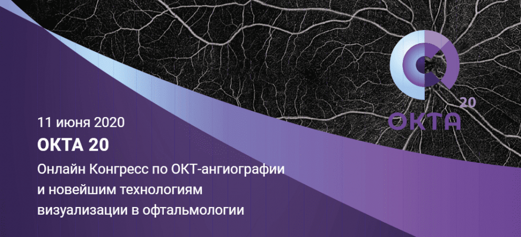 OKTA 20 онлайн Конгресс по ОКТ-ангиографии и новейшим технологиям визуализации в офтальмологии
