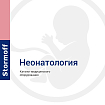 Неонатология