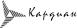 Кардиан