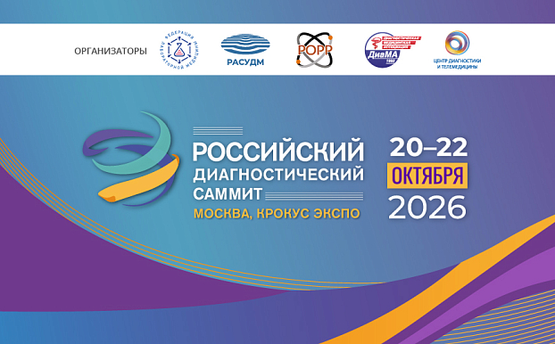 Stormoff примет участие в Российском диагностическом саммите 2026