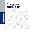 Стандарты оснащения отделений